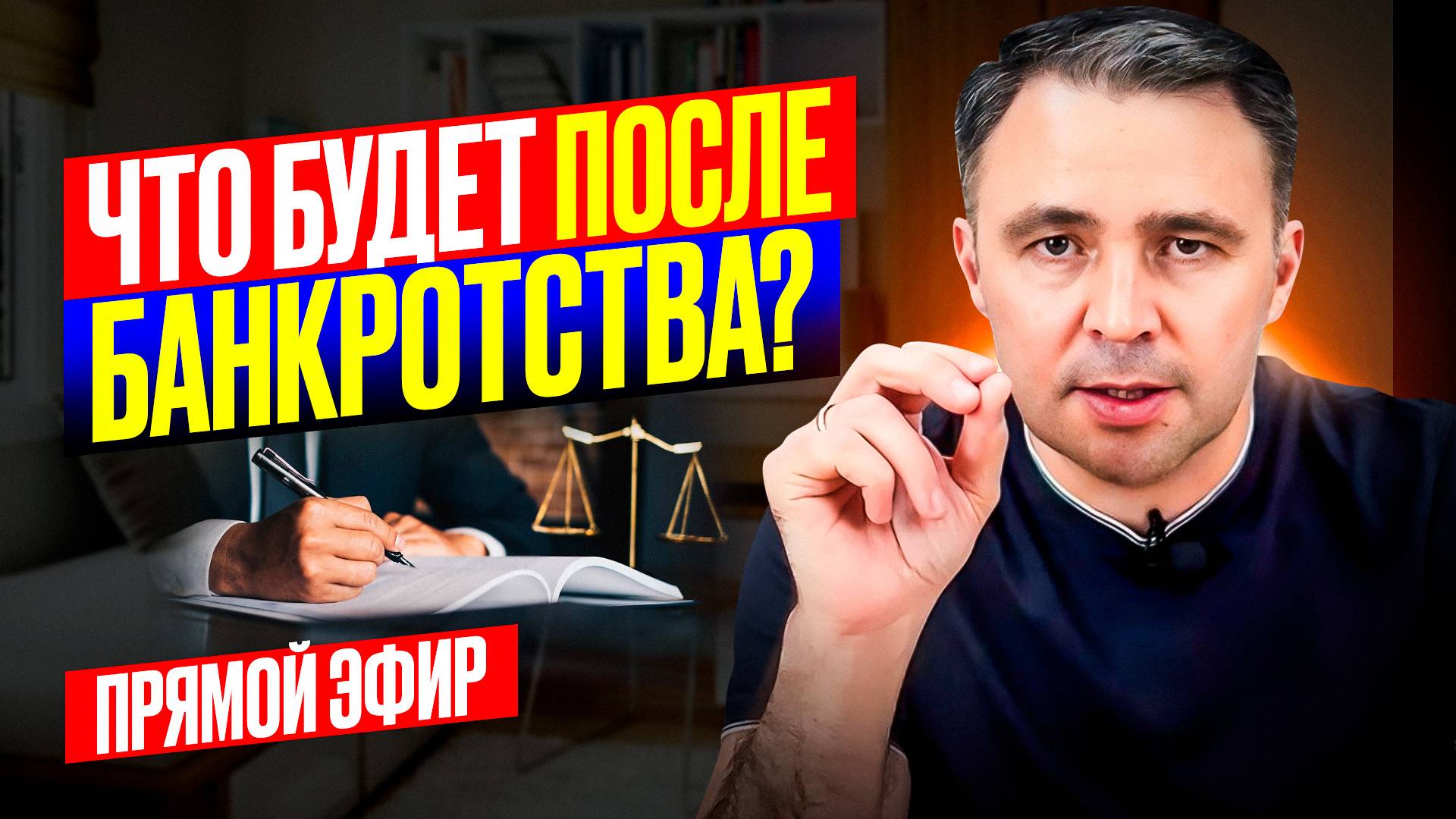 Что будет после БАНКРОТСТВА? Отвечаю на ваши вопросы | Прямой эфир