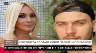 КУДРЯВЦЕВА СДЕЛАЛА ЗАЯВЛЕНИЕ О РАЗВОДЕ С МАКАРОВЫМ