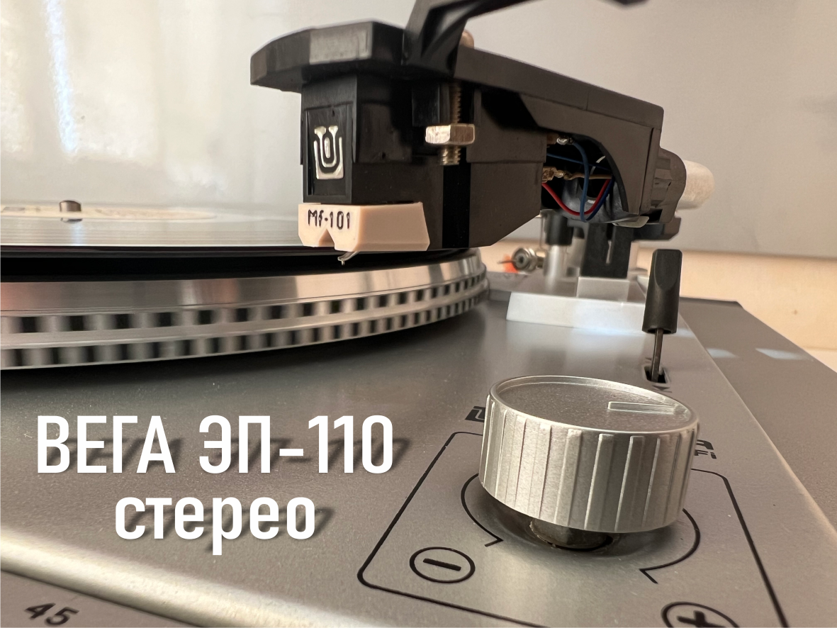 ВЕГА ЭП-110 стерео
