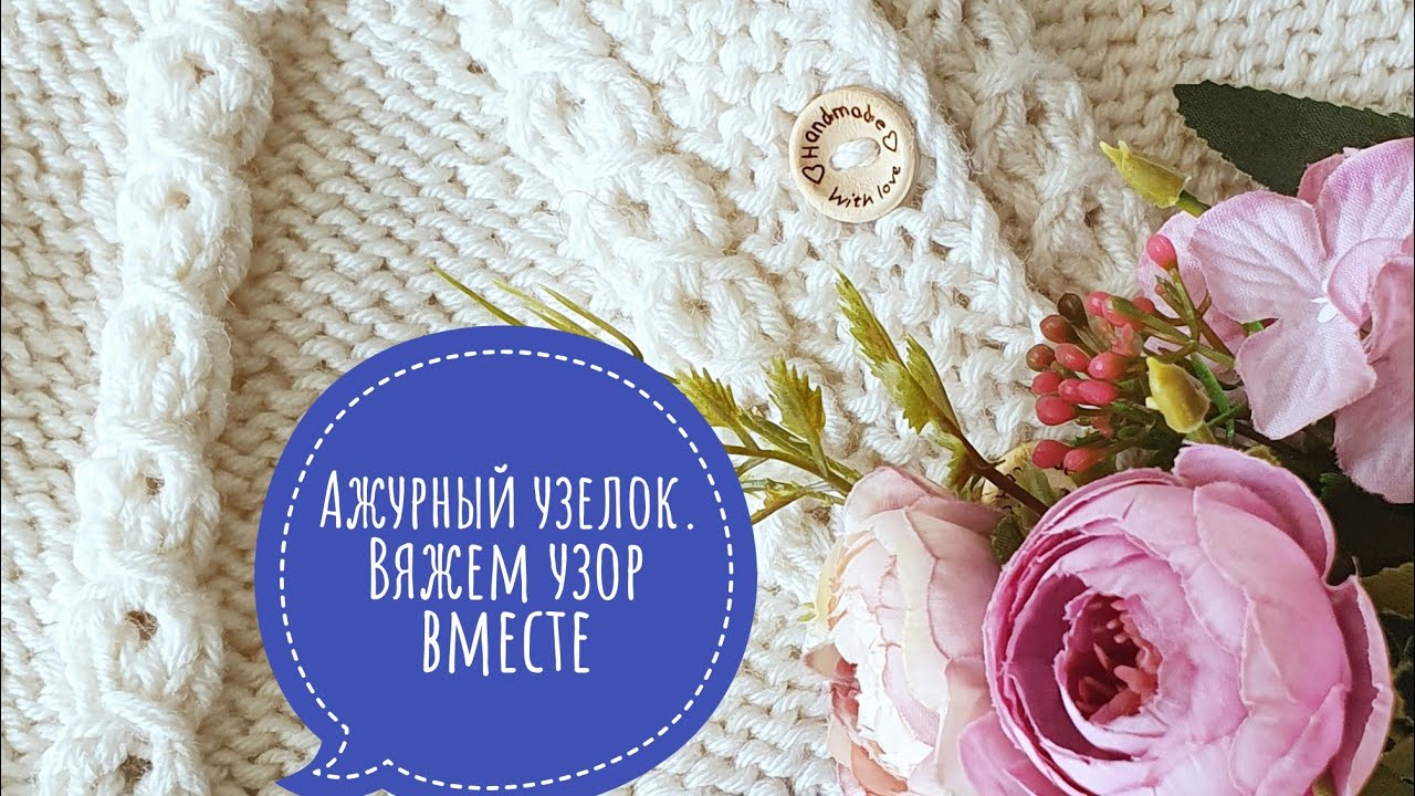 Вяжем вместе узор спицами. Ажурный узелок
