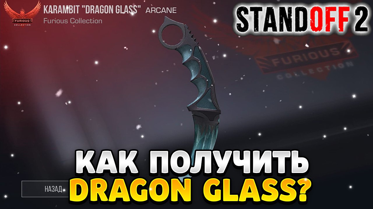 Как получить керамбит dragon glass в standoff 2