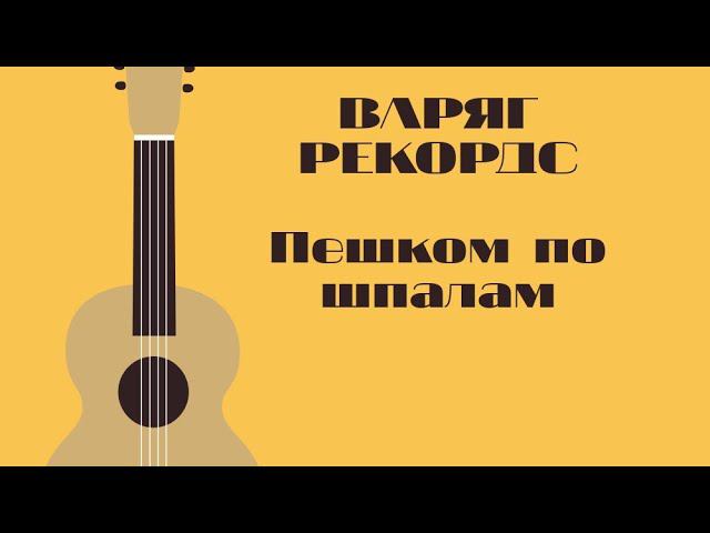#пилот #пешкомпошпаламнаюга #варягрекордс #рок Варяг рекордс - Пешком по шпалам на юга