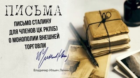 Ленин В.И. — Письмо Сталину для членов ЦК РКП(б) о монополии внешней торговли (10.22)