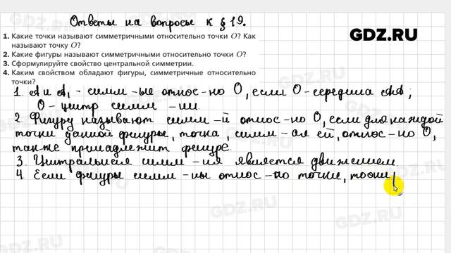 Ответы на вопросы к главе 19 - Геометрия 9 класс Мерзляк