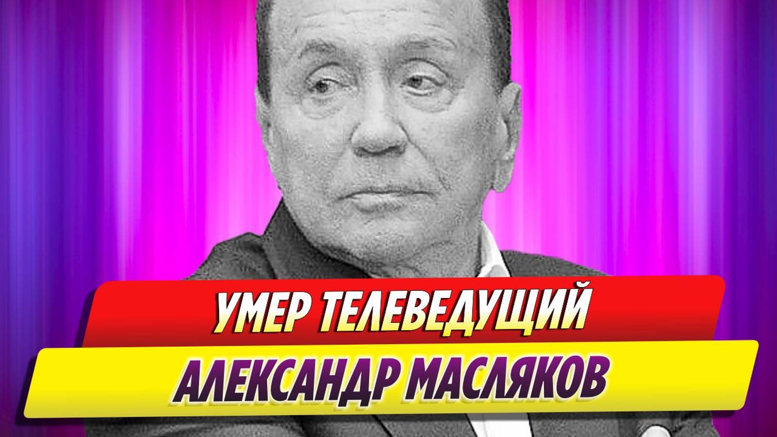 Умер Александр Масляков