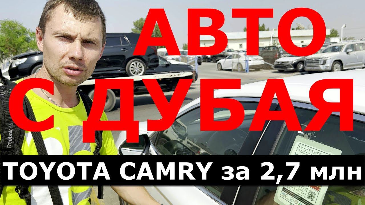 АВТОМОБИЛИ С ДУБАЯ часть 1| Toyta Camry | WV ID4 | Suzuki Ciaz | Toyota Land Cruiser | Toyota Corola