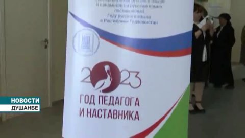 Международный форум «Русский язык – основа развития образовательного пространства России и Таджикист
