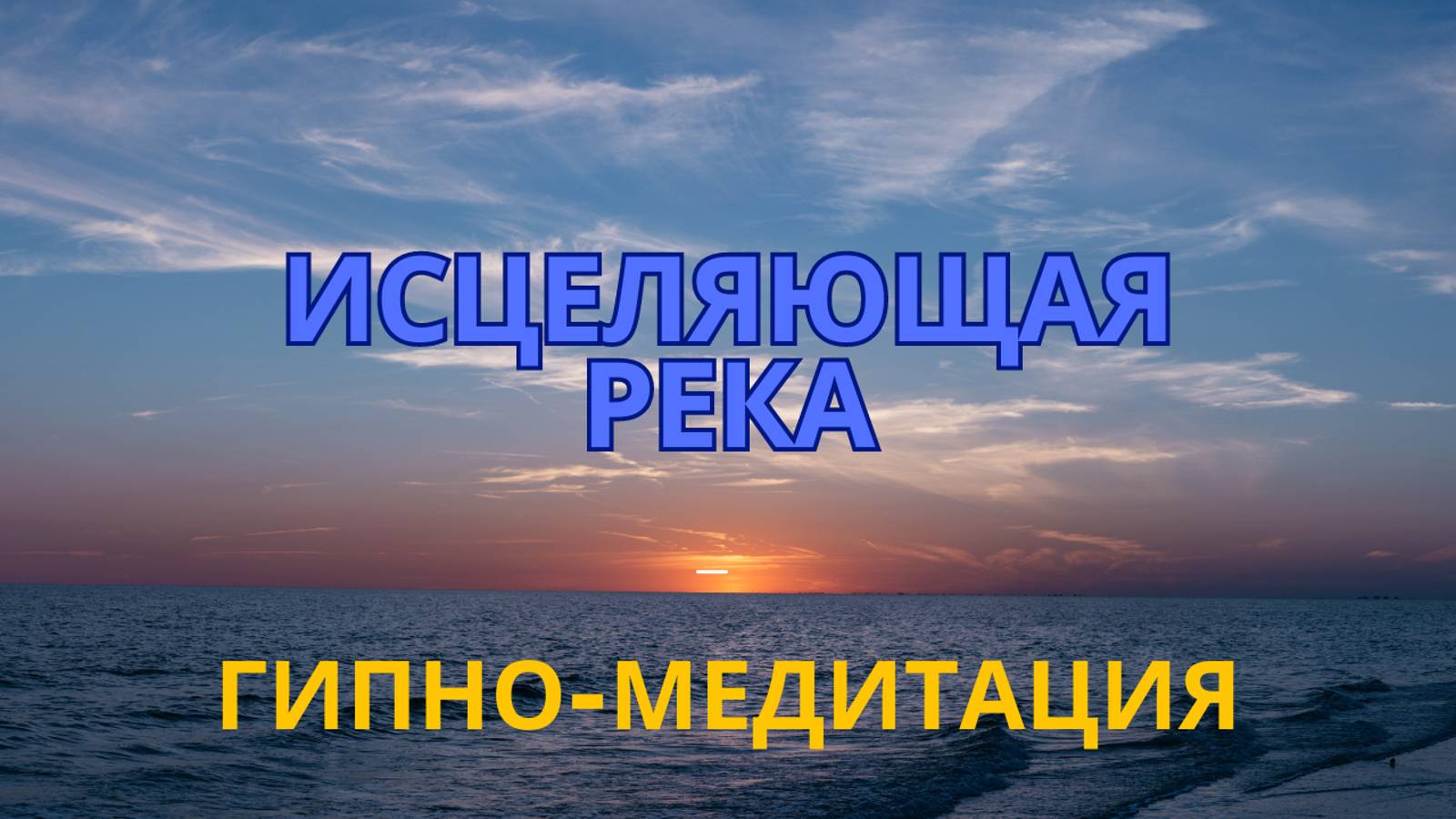 Гипно-медитация ИСЦЕЛЯЮЩАЯ РЕКА