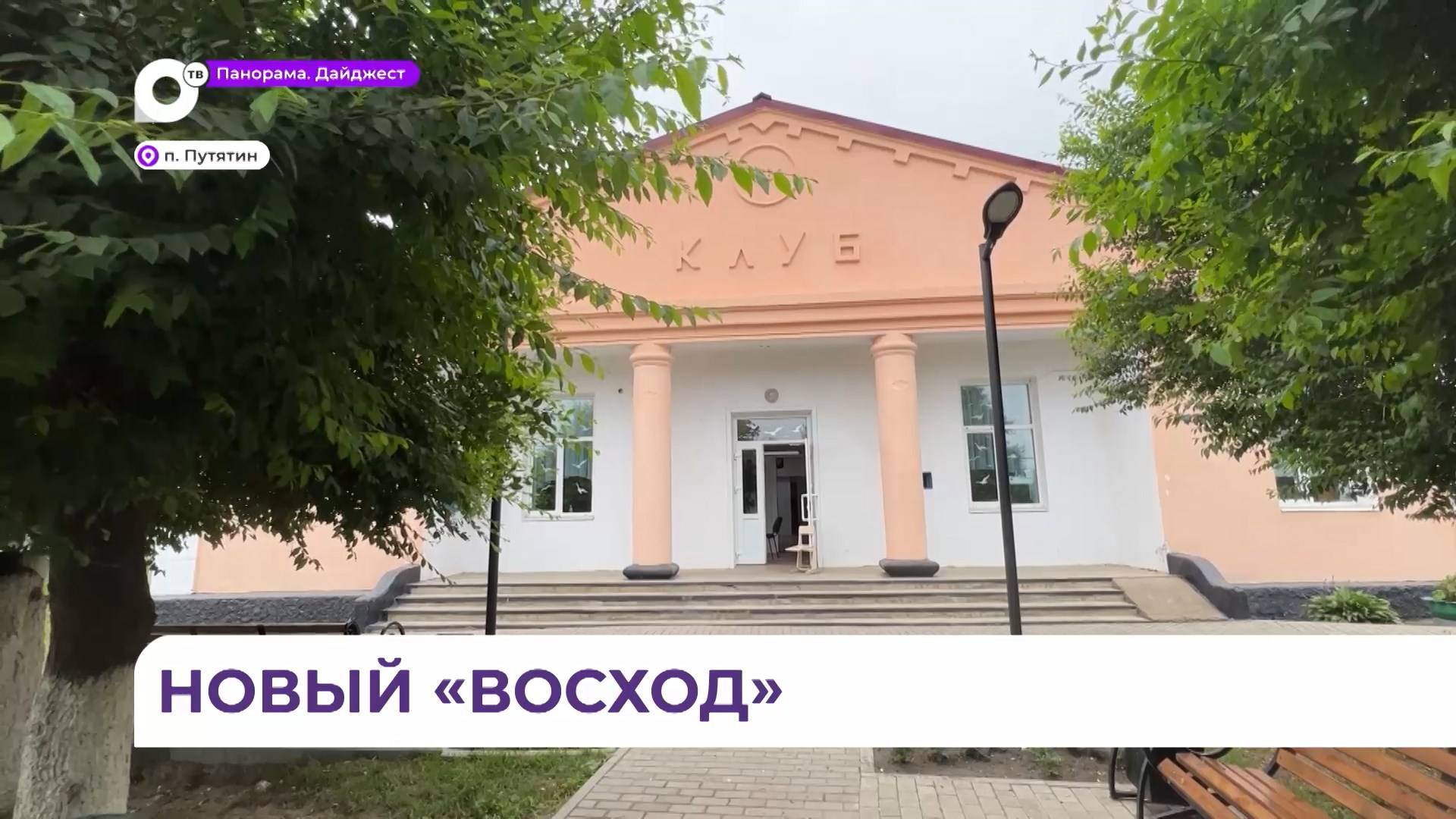 В посёлке Путятин отремонтируют клуб «Восход» и благоустроят территорию