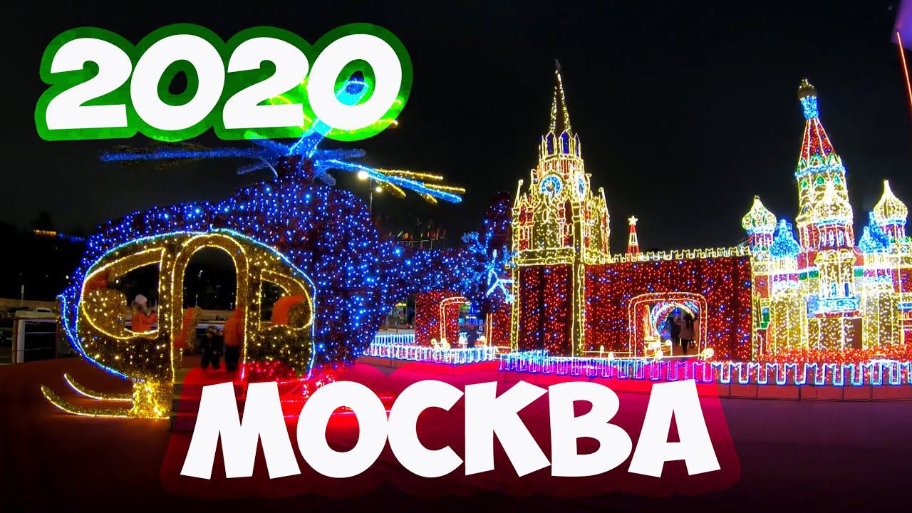 #МОСКВА 2020 #КАК УКРАСИЛИ МОСКВУ К НОВОМУ ГОДУ 2020 #НОВЫЙ ГОД В МОСКВЕ 2020