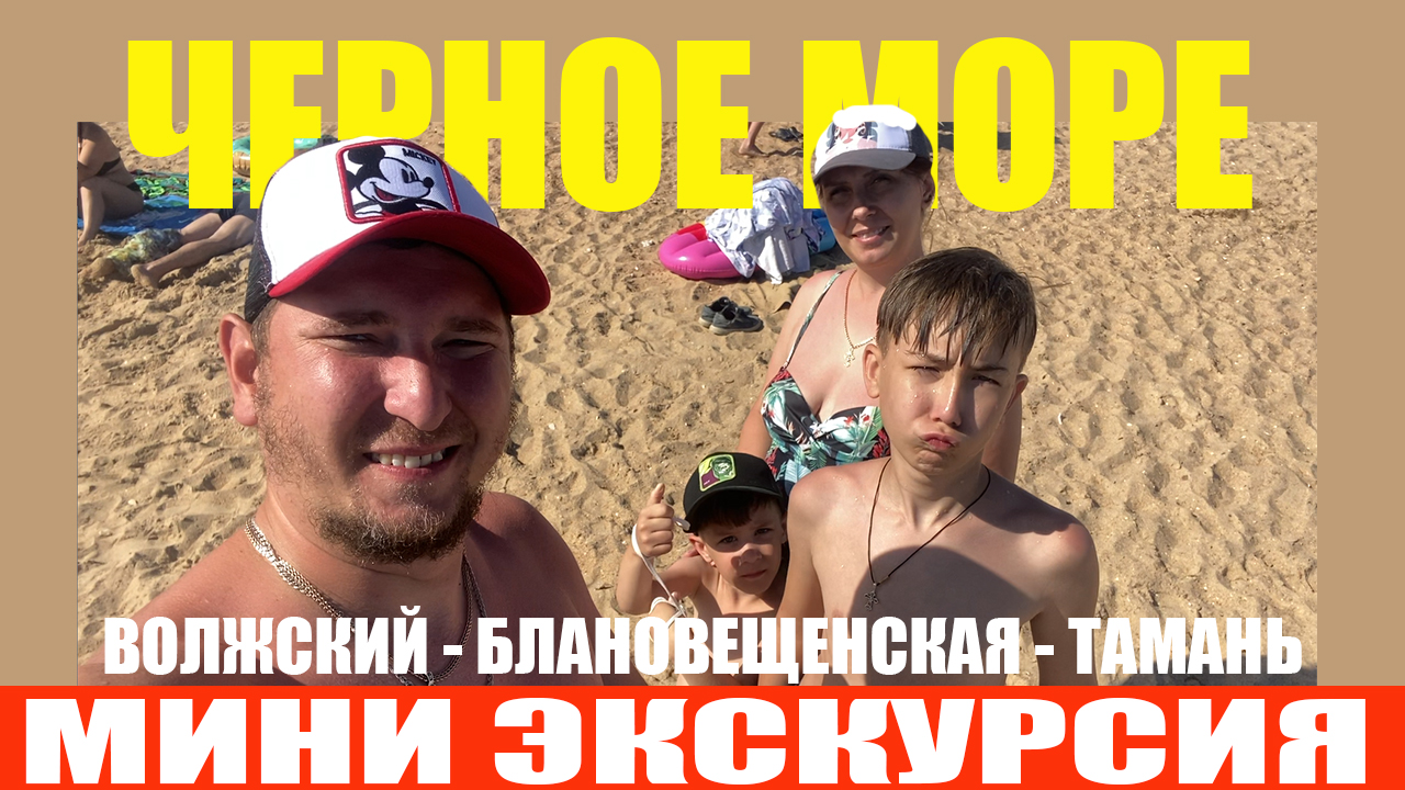 🚙 Черное море. Волский, Станица Благовещенская, Станица Тамань