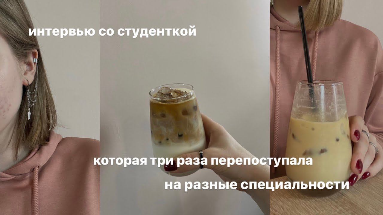 Интервью со студенткой, которая три раза перепоступала на разные специальности