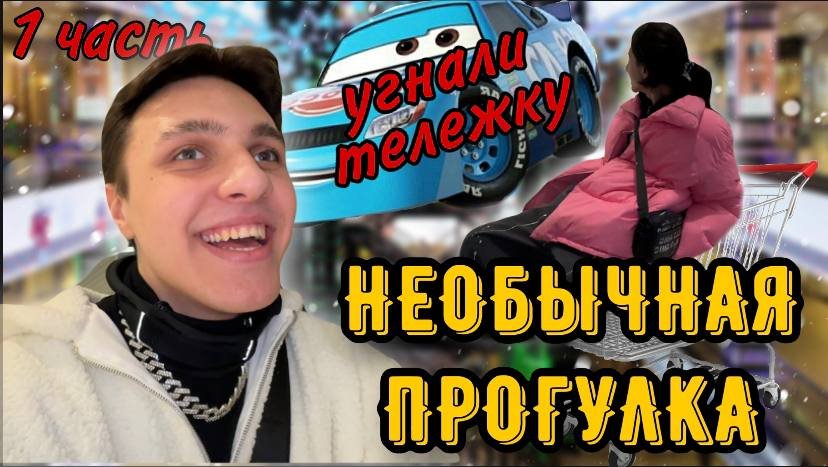 НЕОБЫЧНАЯ ПРОГУЛКА/ УКРАЛИ ТЕЛЕЖКУ