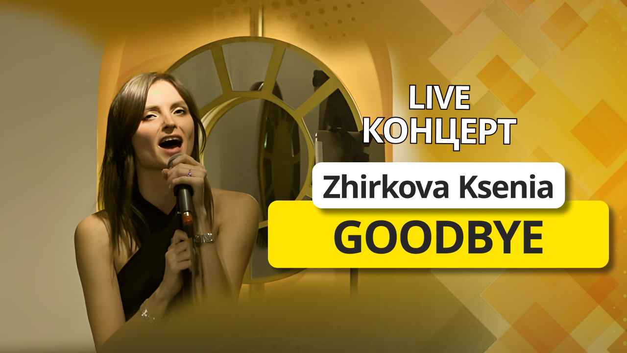 Zhirkova Ksenia - Goodbye | live концерт