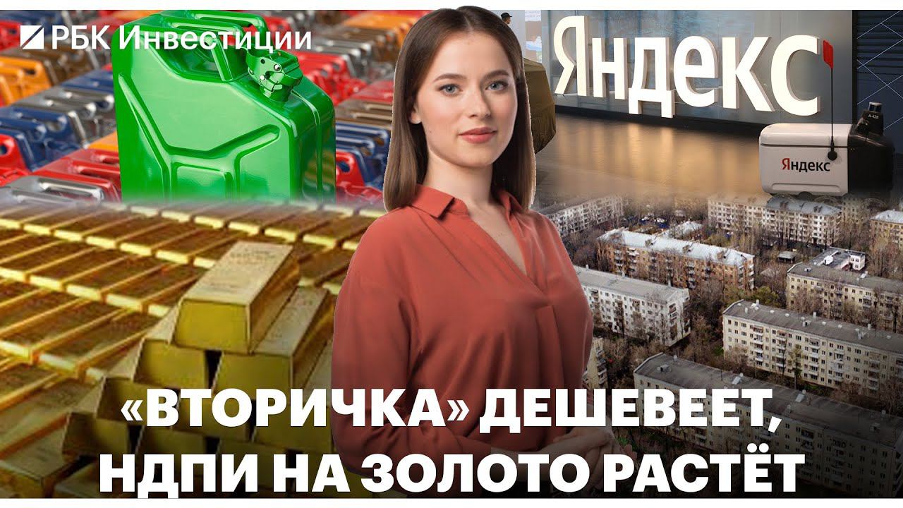 НДПИ на золото повысят // Обязательная продажа топлива // Раздел Yandex — что дальше