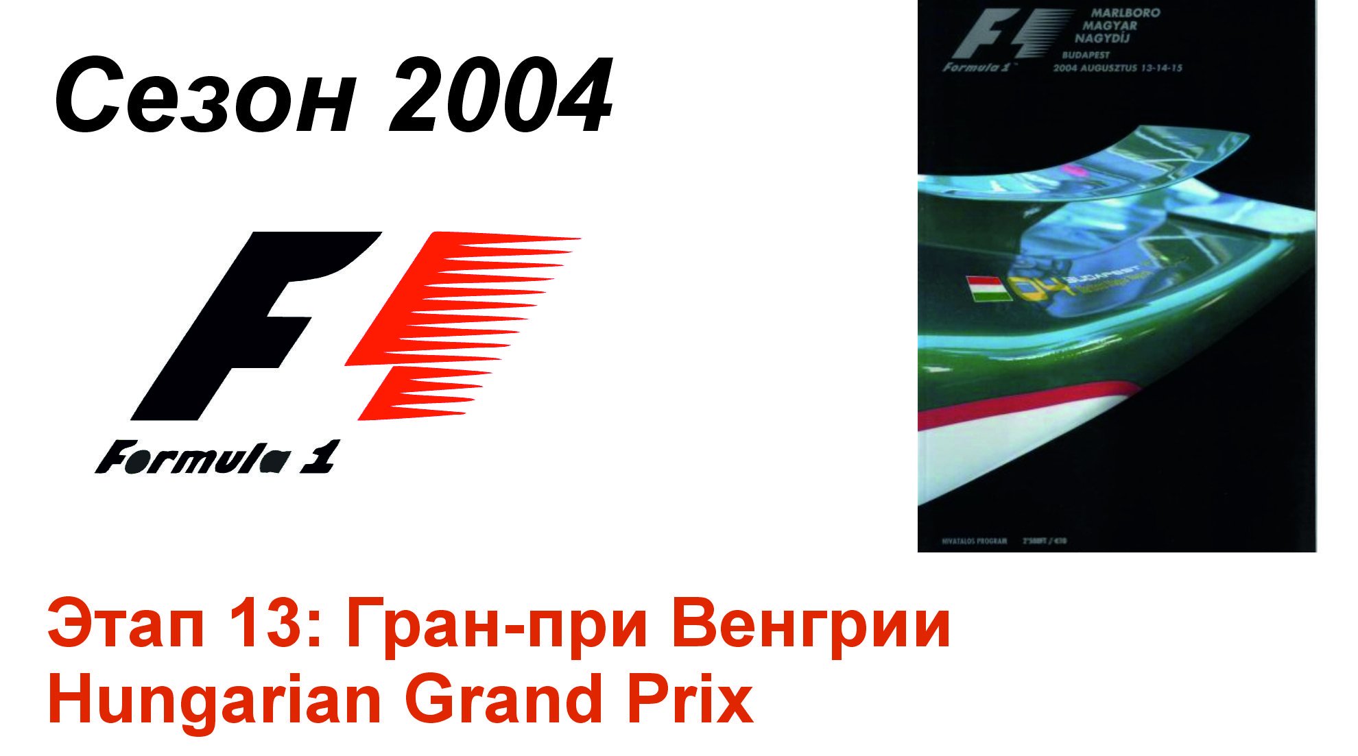 Формула-1 / Formula-1 (2004). Этап 13: Гран-при Венгрии (Рус/Rus)