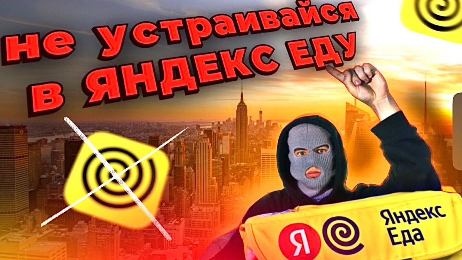 Яндекс еда работа курьером. Разбор всех основных моментов!