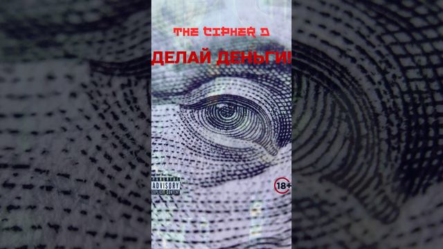 THE CIPHER D - Делай деньги!  #snippet #comingsoon #скоро