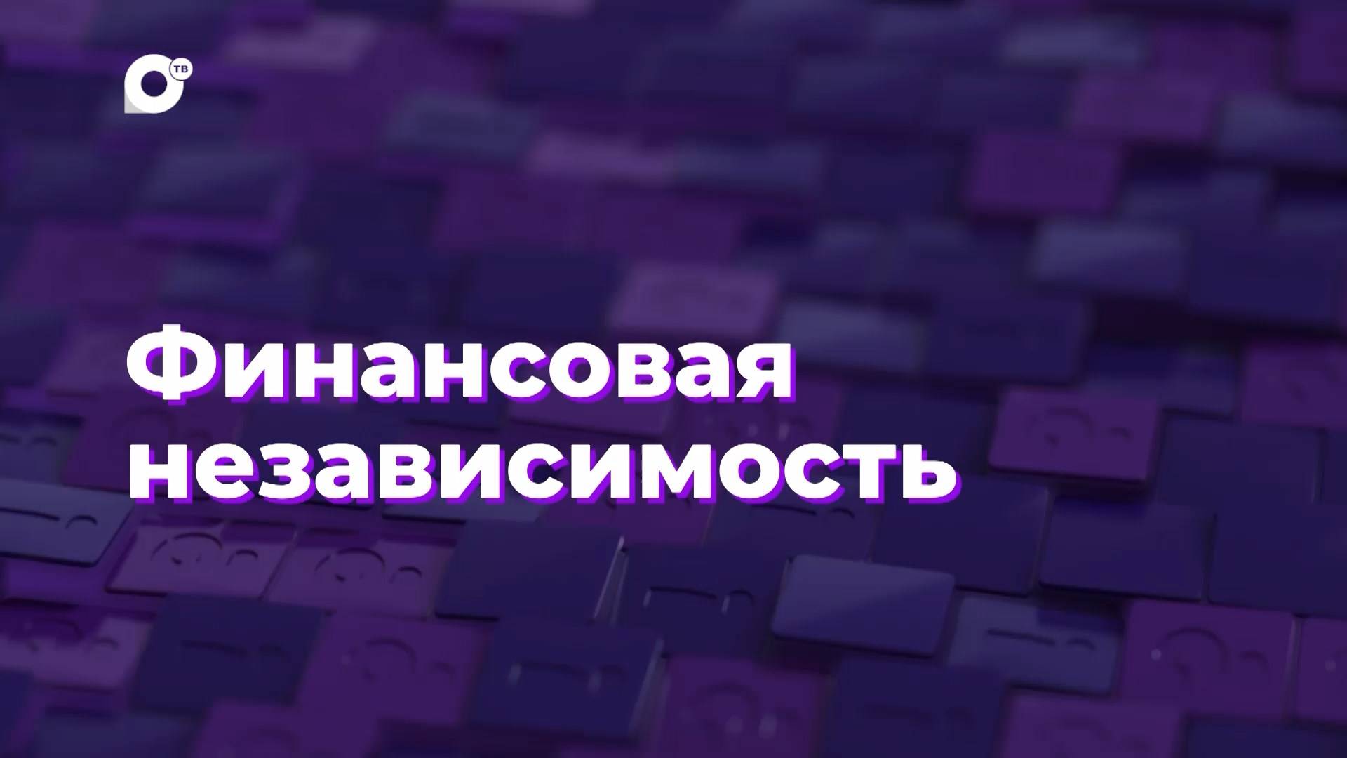 Два вопроса / Финансовая независимость / 13.08.24