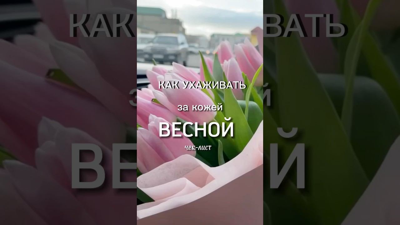 ВЕСЕННЕЕ ПРОБУЖДЕНИЕ КОЖИ: советы, которые должен знать каждый #советыкосметолога