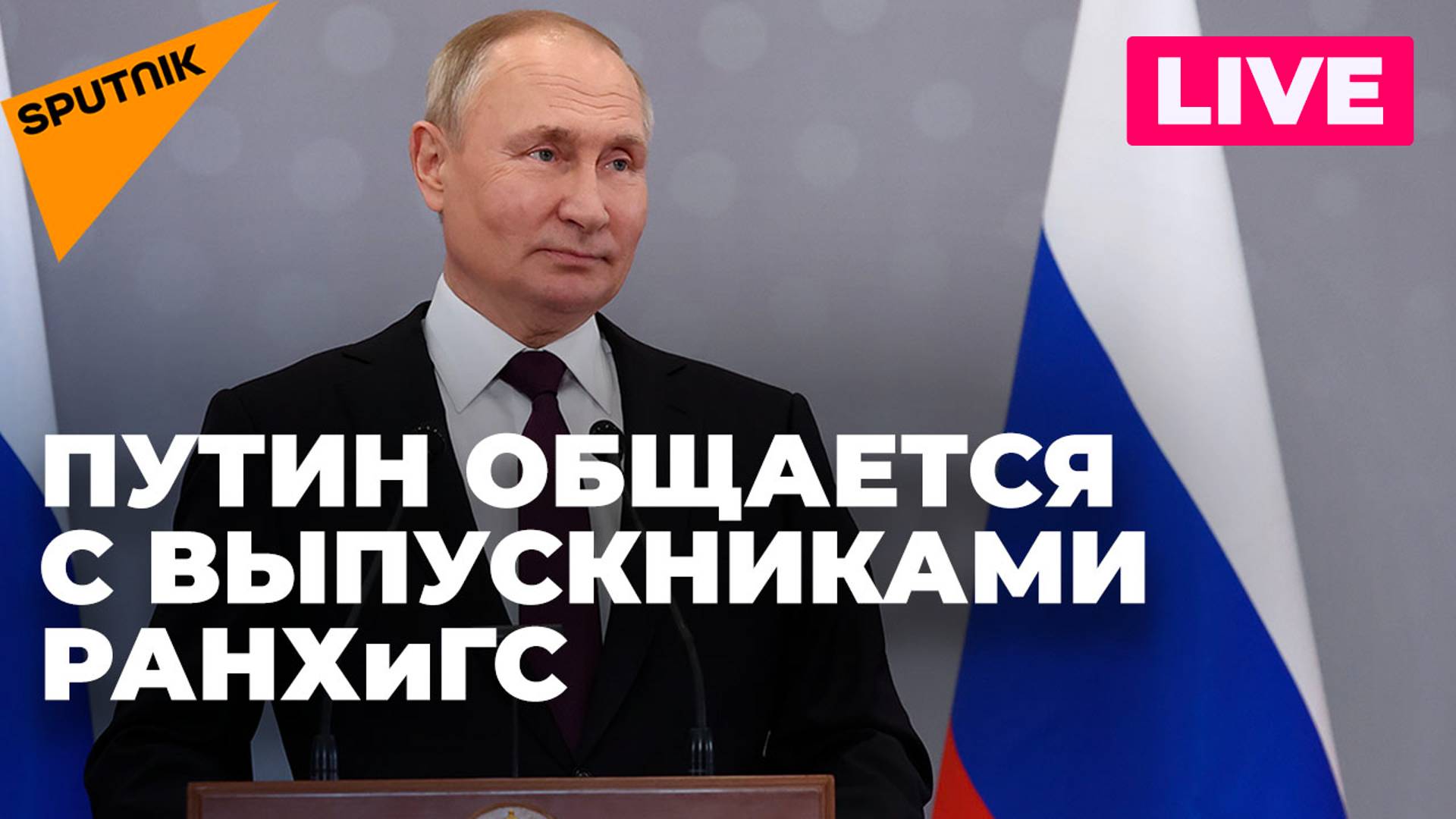 Владимир Путин пообщался с выпускниками РАНХиГС