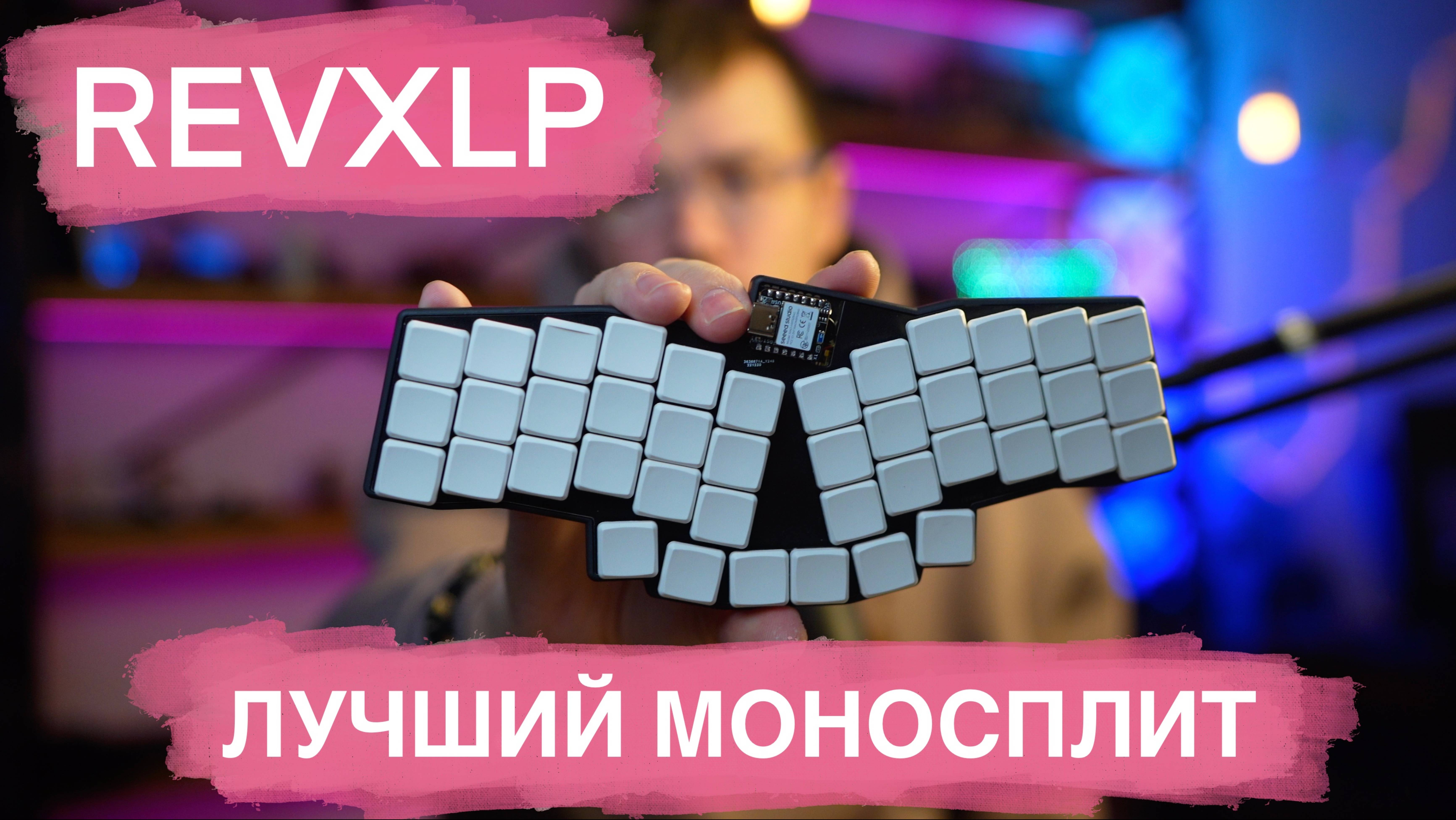 REVXLP. Раздельная механическая клавиатура