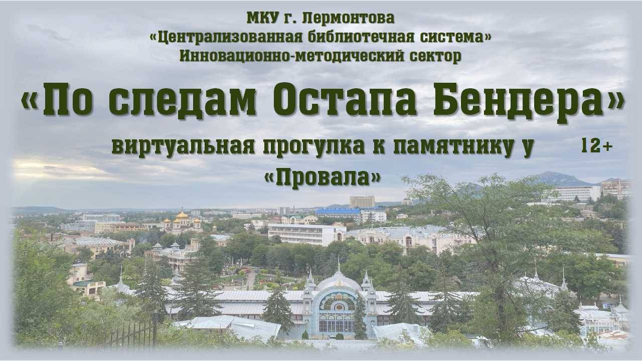 Виртуальная прогулка к памятнику Остапа Бендера у «Провала»