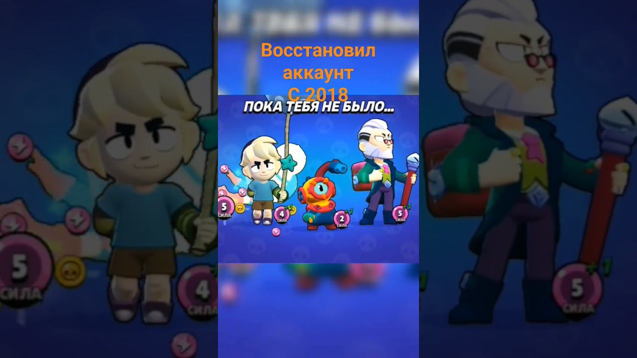 восстановил аккаунт 2018 года #brawlstars