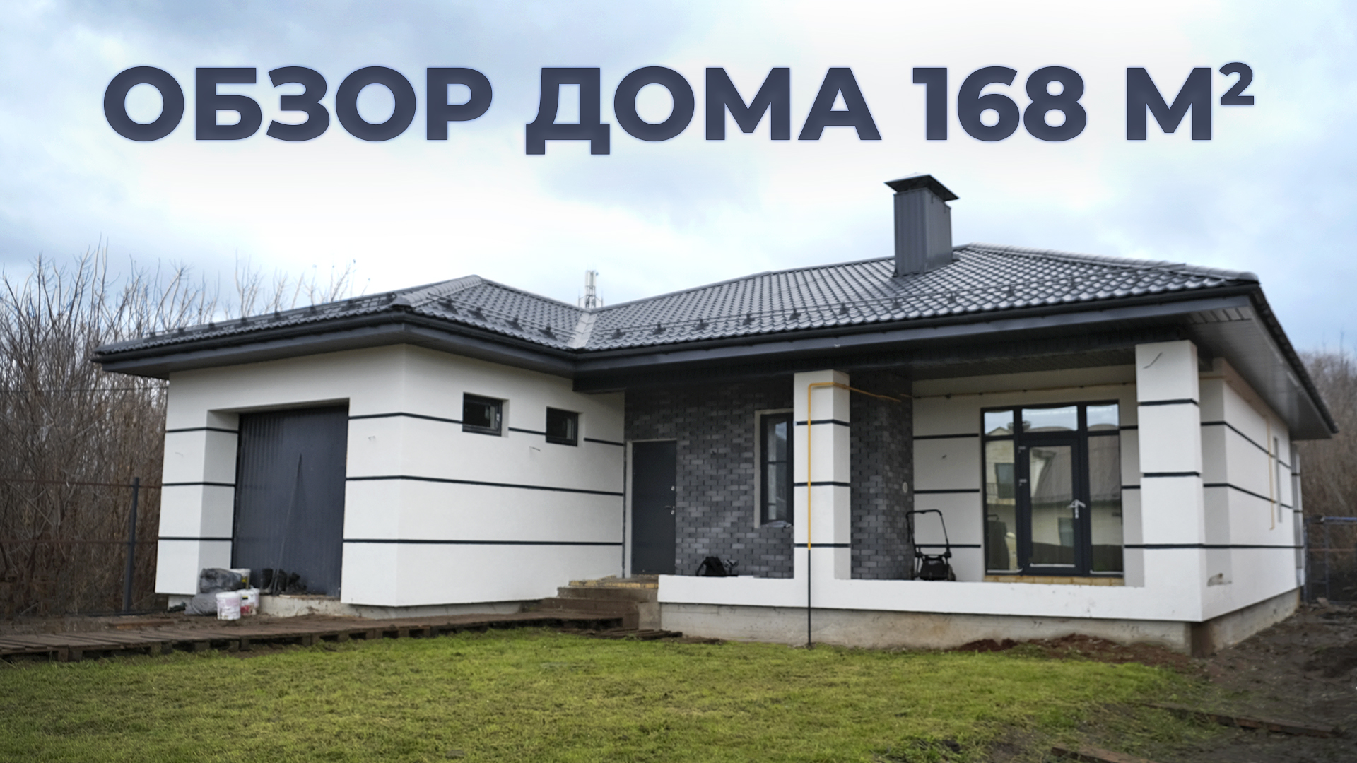 Обзор одноэтажного дома 168 м2 в Альметьевске | Уютный дом 116