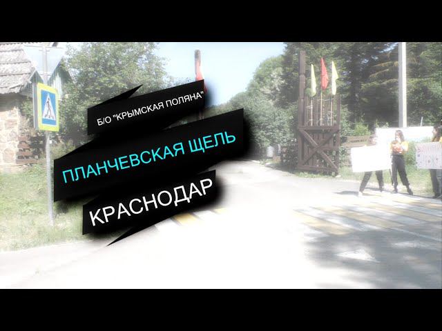 Заказ минивена, автобуса в Краснодаре. Планчевская Щель. Б/о "Крымская Поляна"