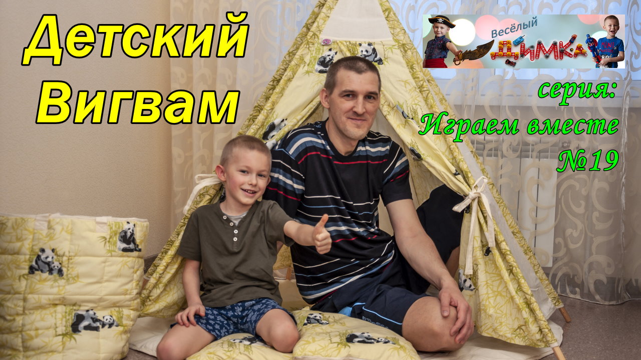 Детский Вигвам