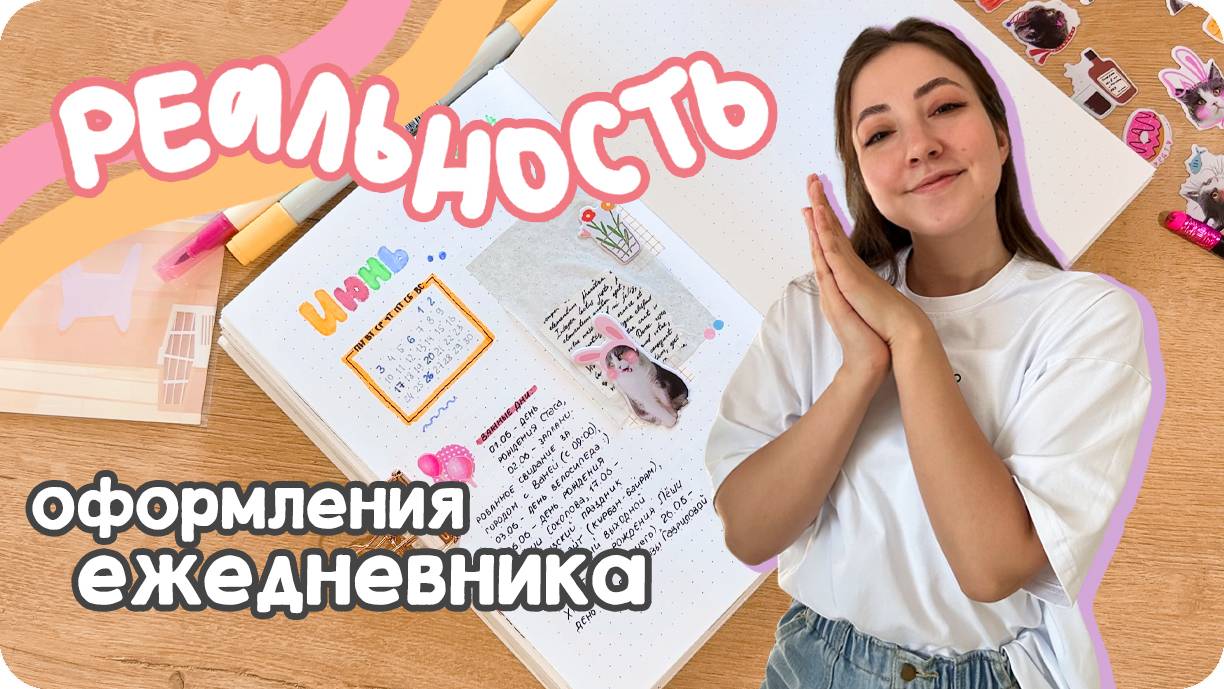 Влог-оформление bullet journal на июнь 2024