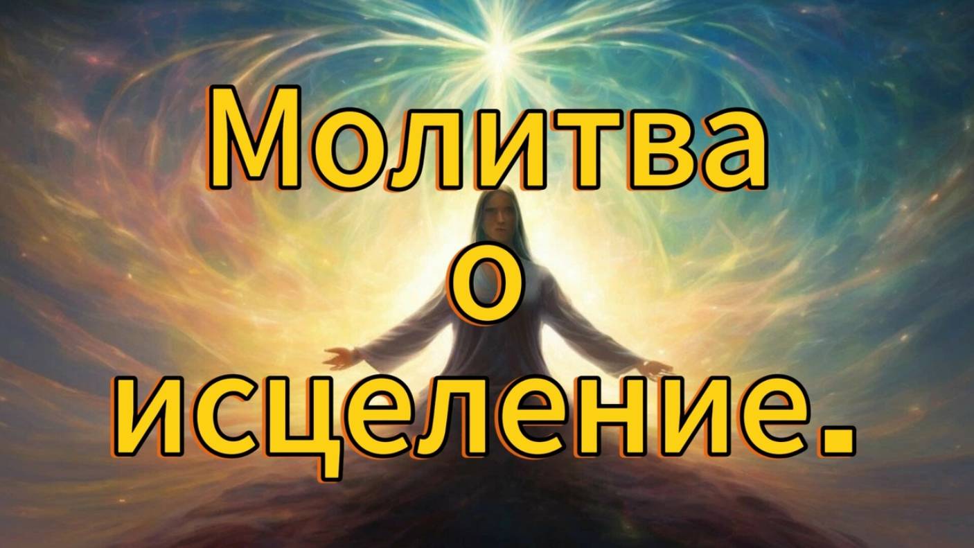 Молитва о исцеление.🙏🙏🙏