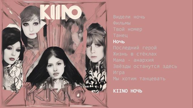KIINO - Ночь (альбом)