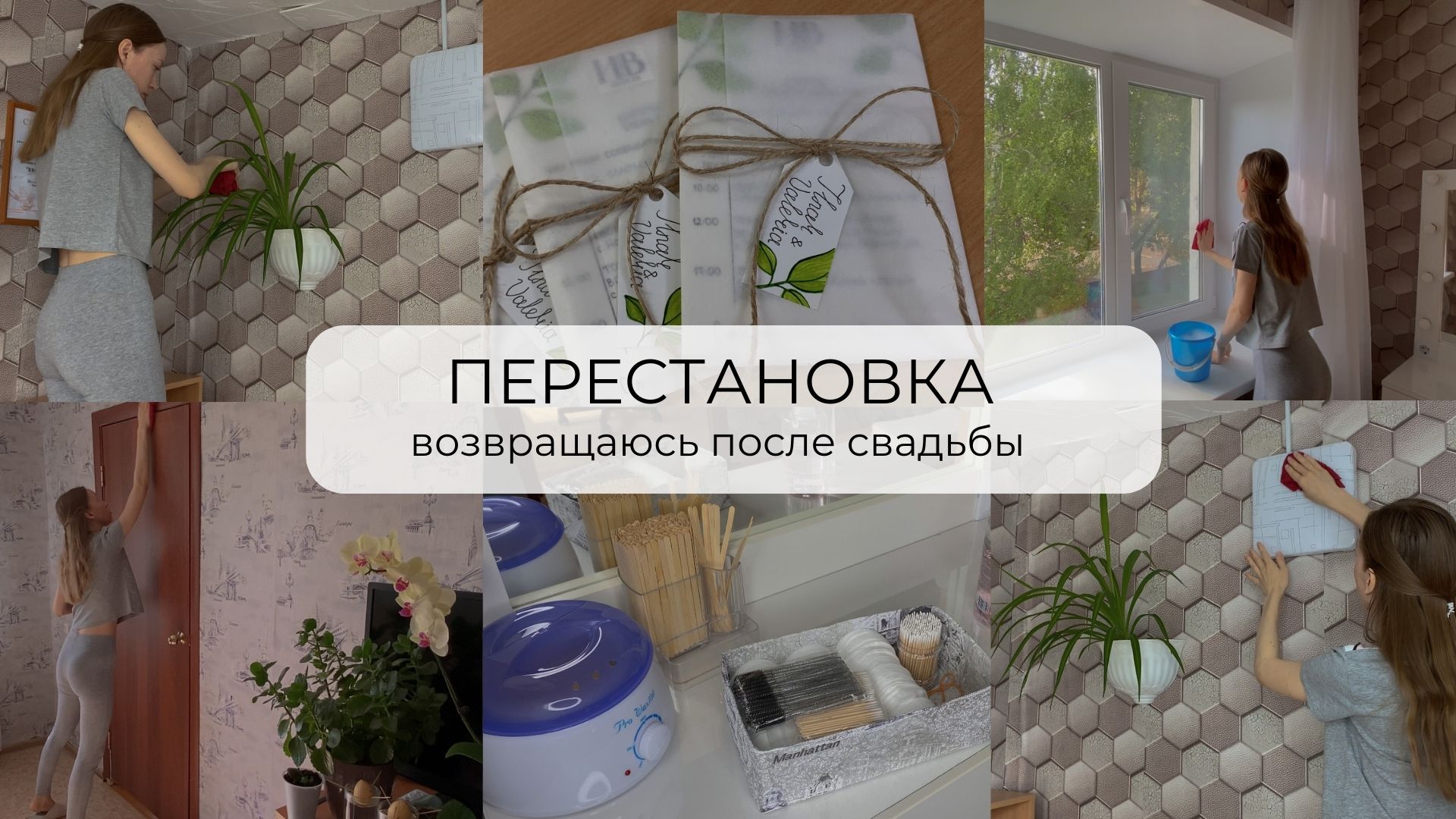 ДЕЛАЮ ПЕРЕСТАНОВКУ В КОМНАТЕ | мотивация на уборку | пригласительные на свадьбу ?