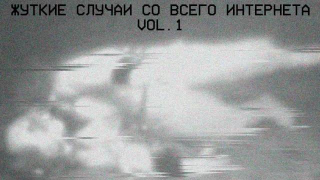 ЖУТКИЕ СЛУЧАИ СО ВСЕГО ИНТЕРНЕТА (vol. 1)