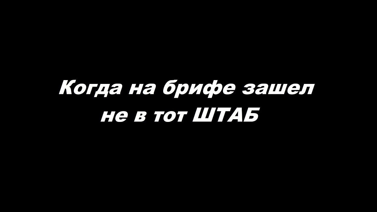 Когда на брифинге перепутал штаб