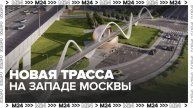 Новая трасса на западе Москвы соединит Шелепихинский мост с ТТК - Москва 24