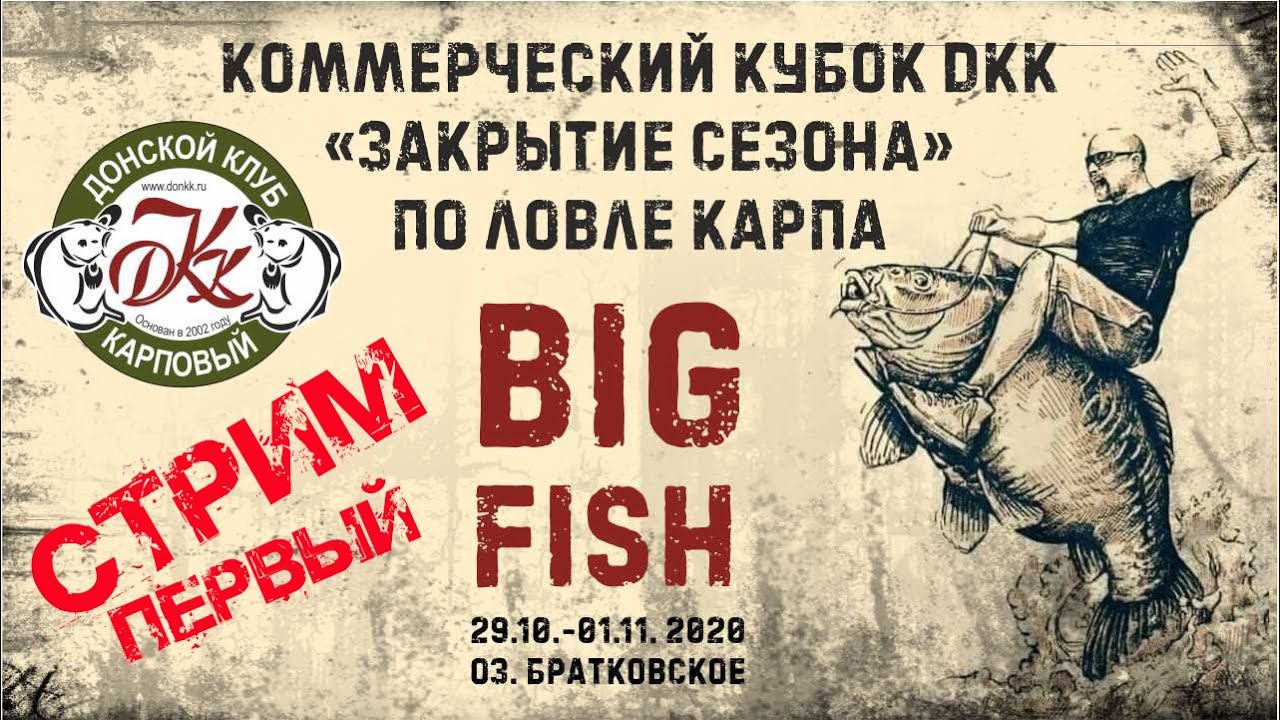 Спортивная рыбалка - Кубок закрытия сезона ДКК - BIG FISH, интервью Ковалева А.