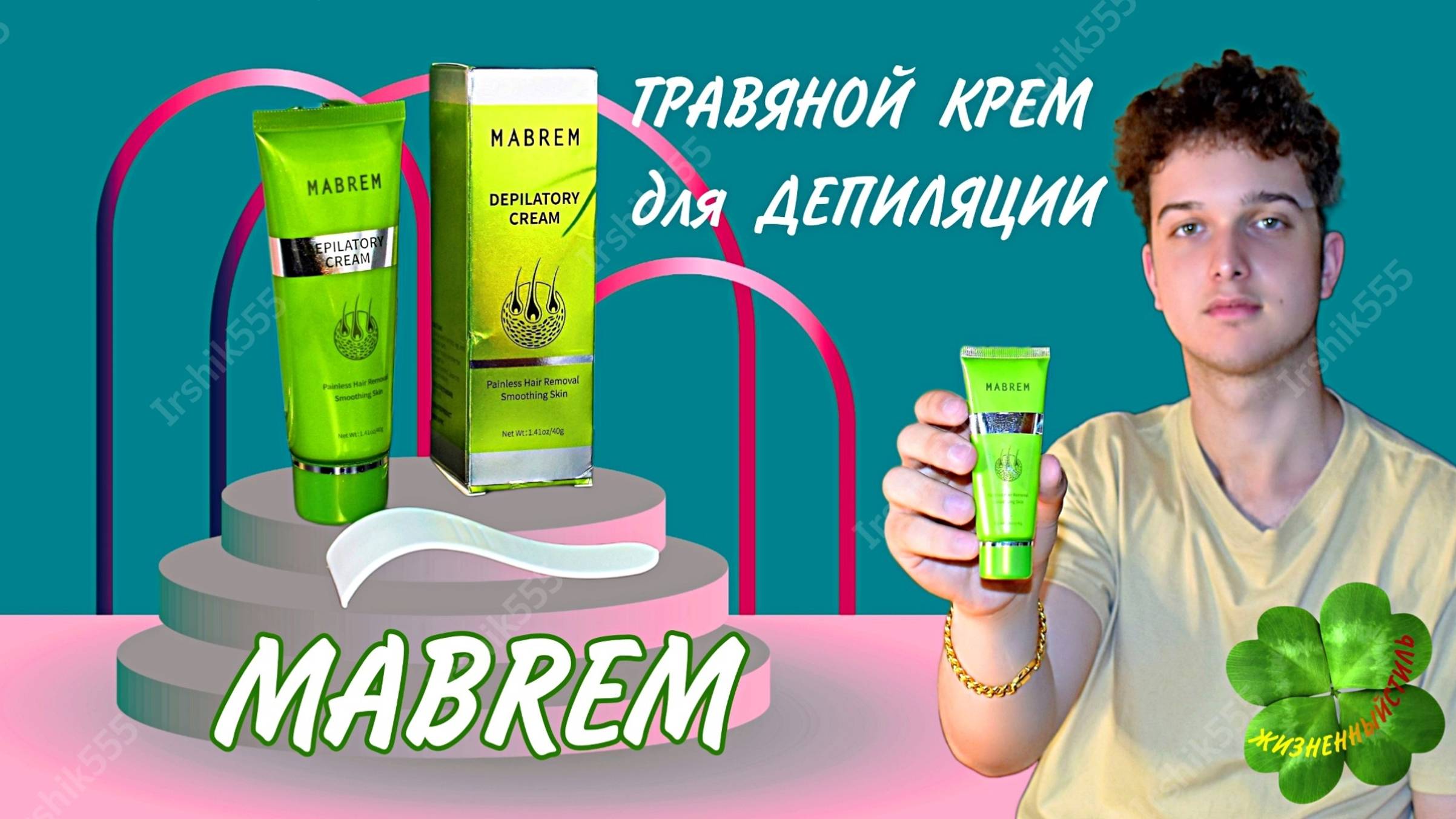 MABREM ТРАВЯНОЙ КРЕМ ДЛЯ ДЕПИЛЯЦИИ