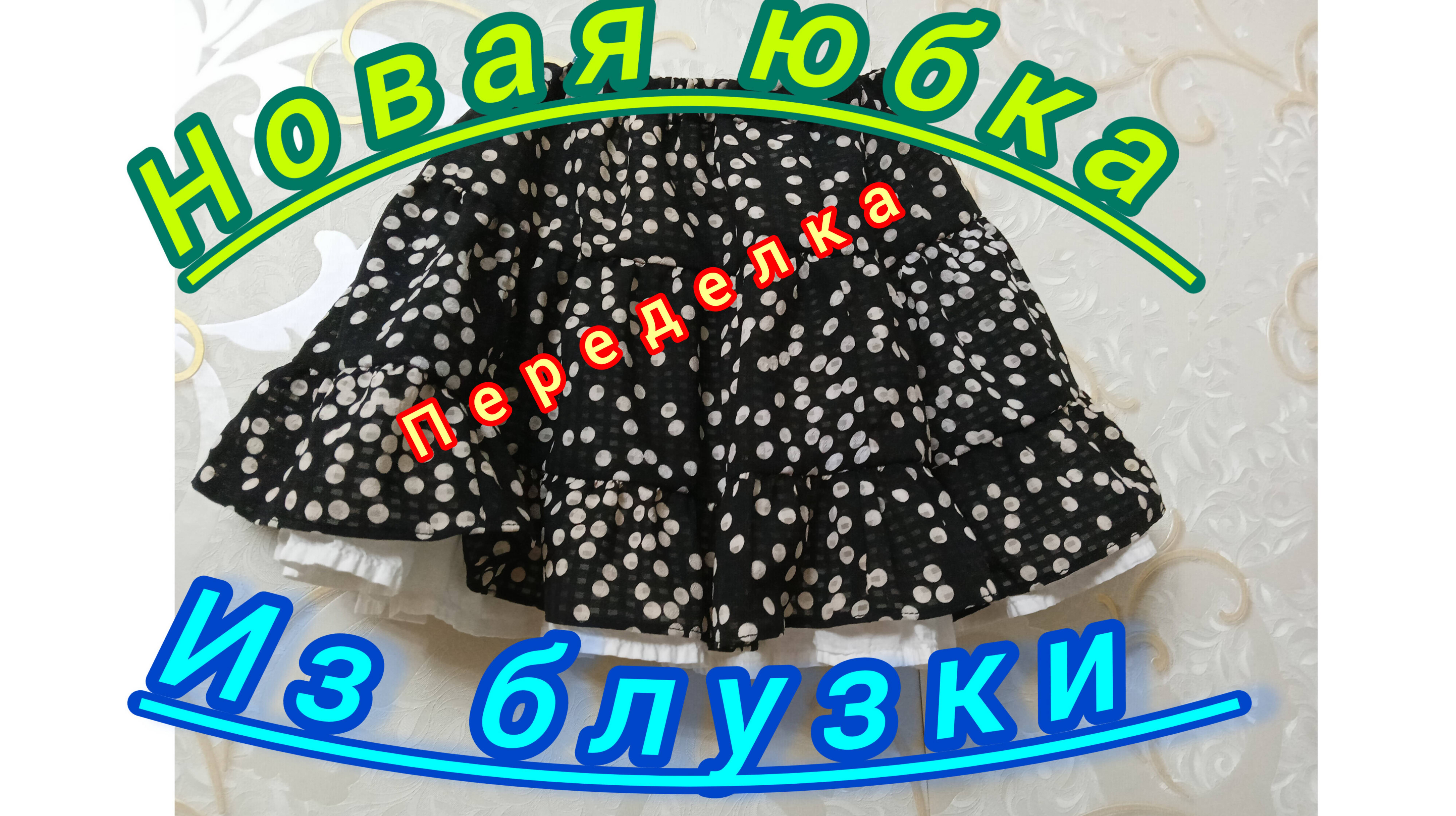 Новая юбка из блузки.Переделка.