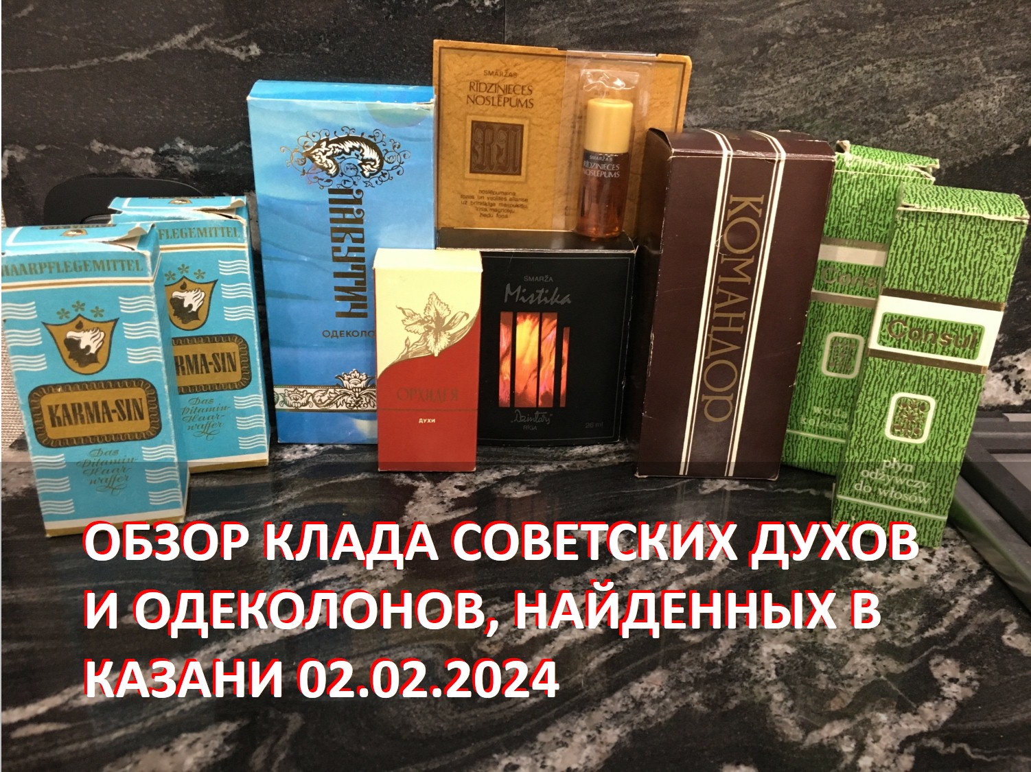 Обзор очередного парфюмерного клада времен СССР найденного в Казани 02.02.2024
