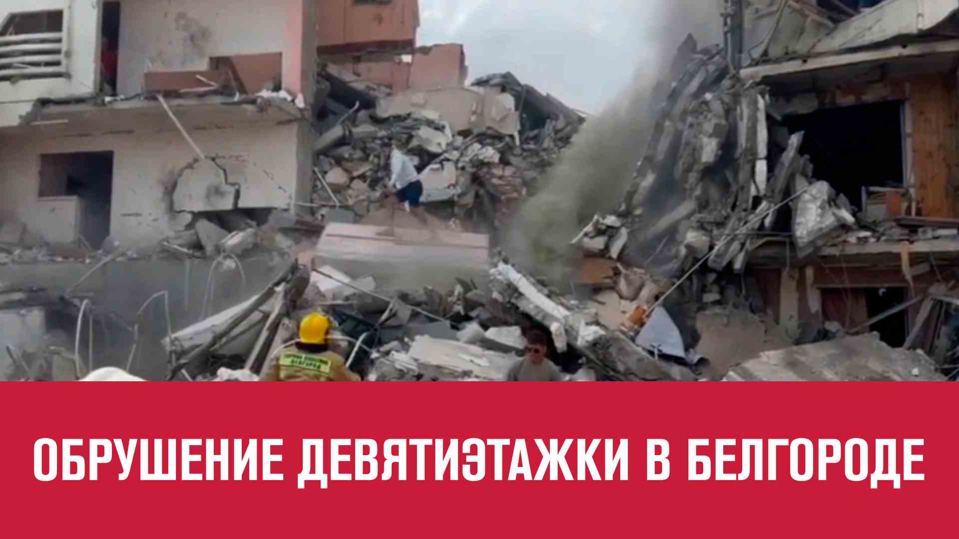 Подъезд жилого дома рухнул при обстреле в Белгороде - Москва FM