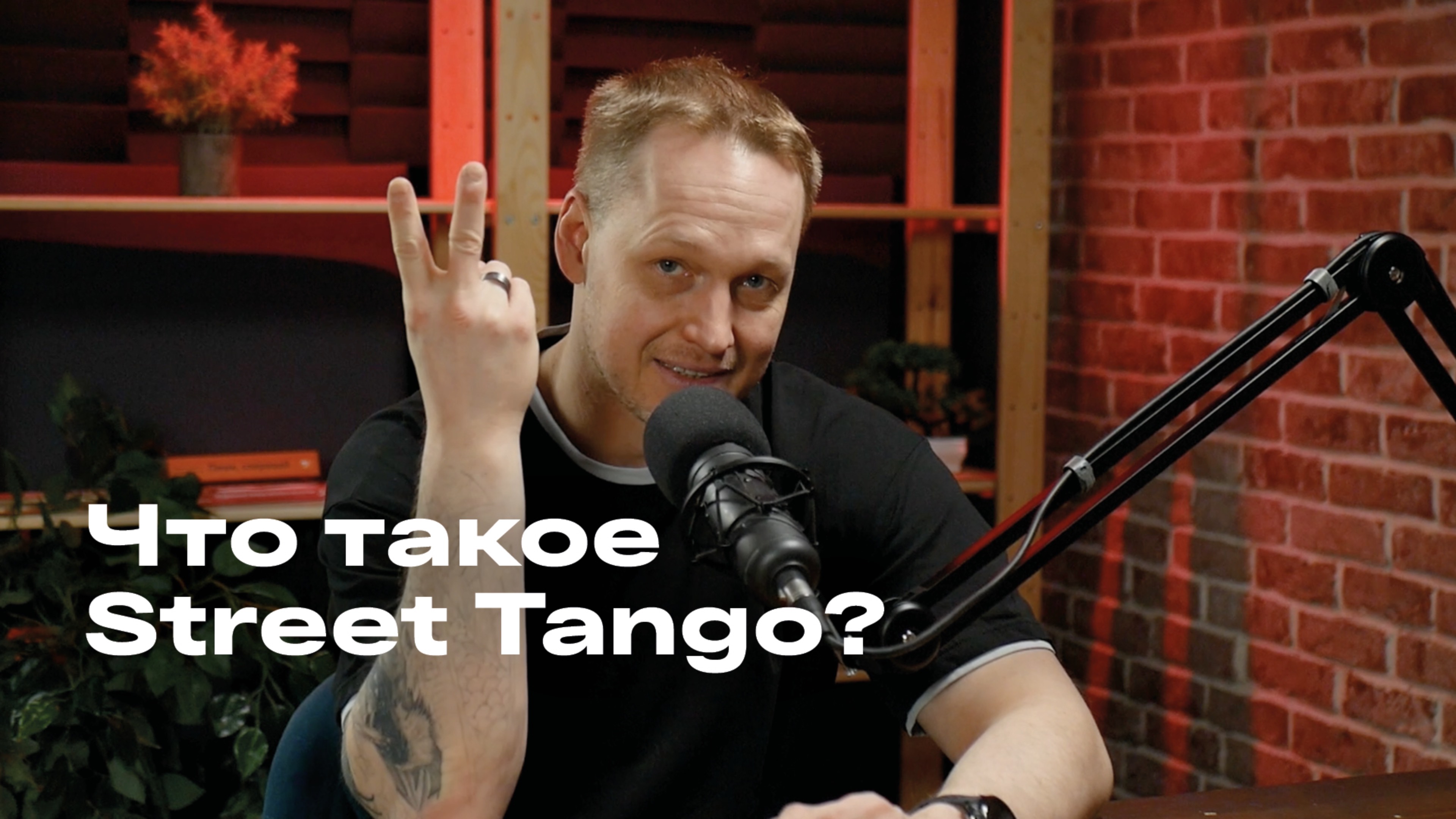 Так что же такое Street Tango?!