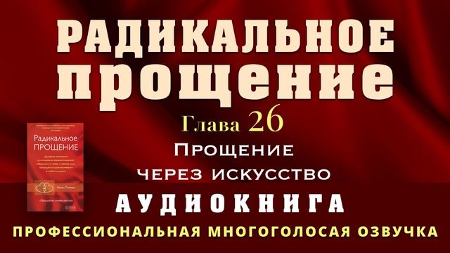 Аудиокнига Радикальное Прощение. Глава 26. Прощение через искусство