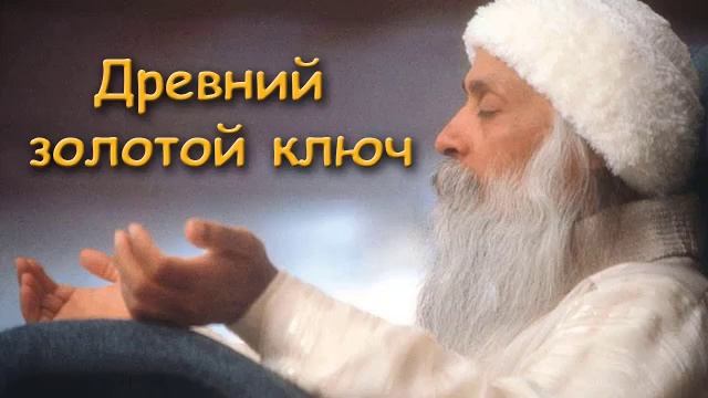 Ошо Раджниш  Osho  Тайна Медитации Гаутамы Будды  Искусство Просветления
