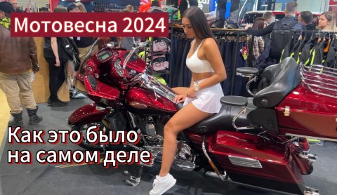 Мотовесна 2024 как это было на самом деле. Выставка китайских мотоциклов.