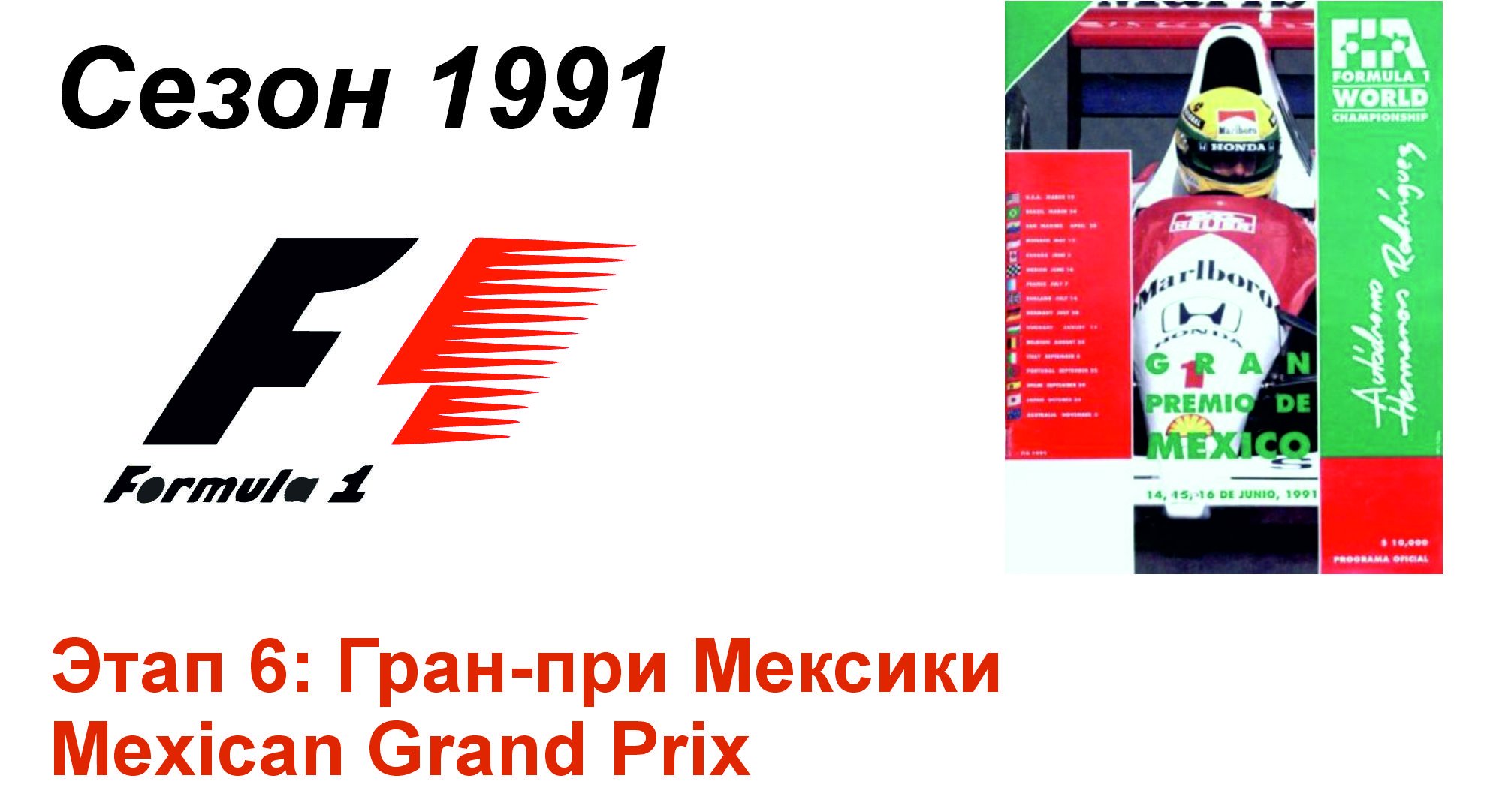 Формула-1 / Formula-1 (1991). Этап 6: Гран-при Мексики (Англ/Eng)
