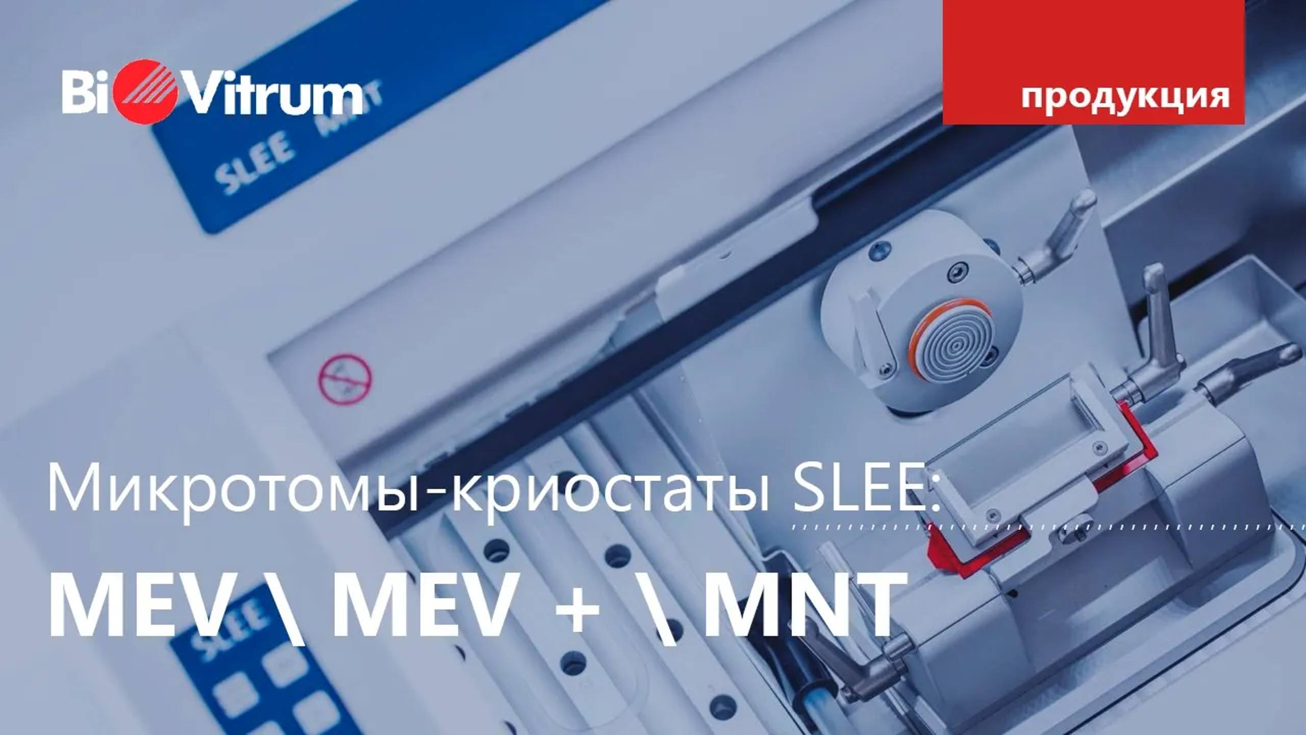 Микротомы-криостаты SLEE: MEV / MEV+ / MNT