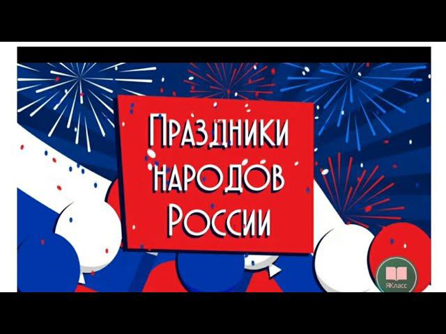 Праздники народов России